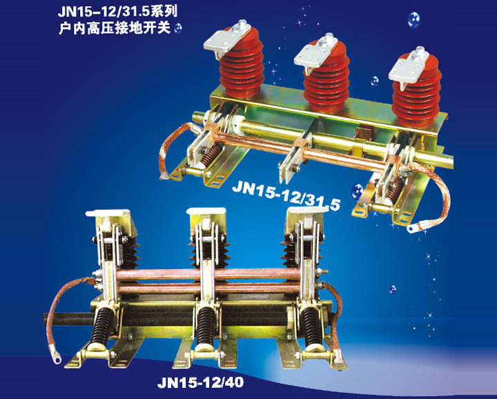 JN15-12/31.5系列戶(hù)內(nèi)高壓隔離開(kāi)關(guān)